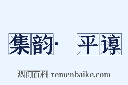 集韵·平谆是什么意思的图片